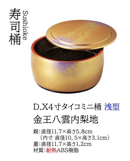 Rakuten - D.X 4寸 タイコ ミニ桶 金王八雲内梨地 浅型 オヤ (親)　〜和のおもてなし〜　 ちらし 寿司桶 1人用 日本製 すし桶 鮨 寿司 浅型 桶 料理桶 食洗機 食洗機対応 業務用 和食器 器 料理 和食 懐石 食膳 和風 お寿司 ]。