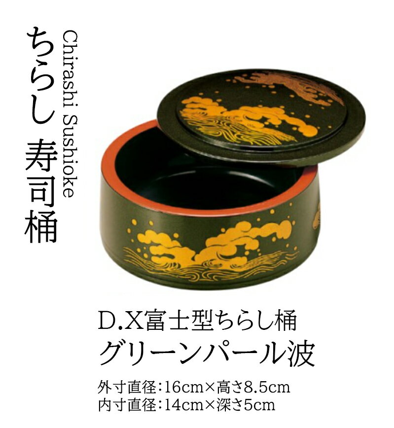 樂天商城 - D.X 富士型 ちらし桶 グリーンパール波　〜和のおもてなし〜 寿司桶 1人用 日本製 すし桶 鮨 寿司 桶 料理桶 ちらし寿司 和食器 ちらし 懐石 食膳 和風 お寿司 ].
