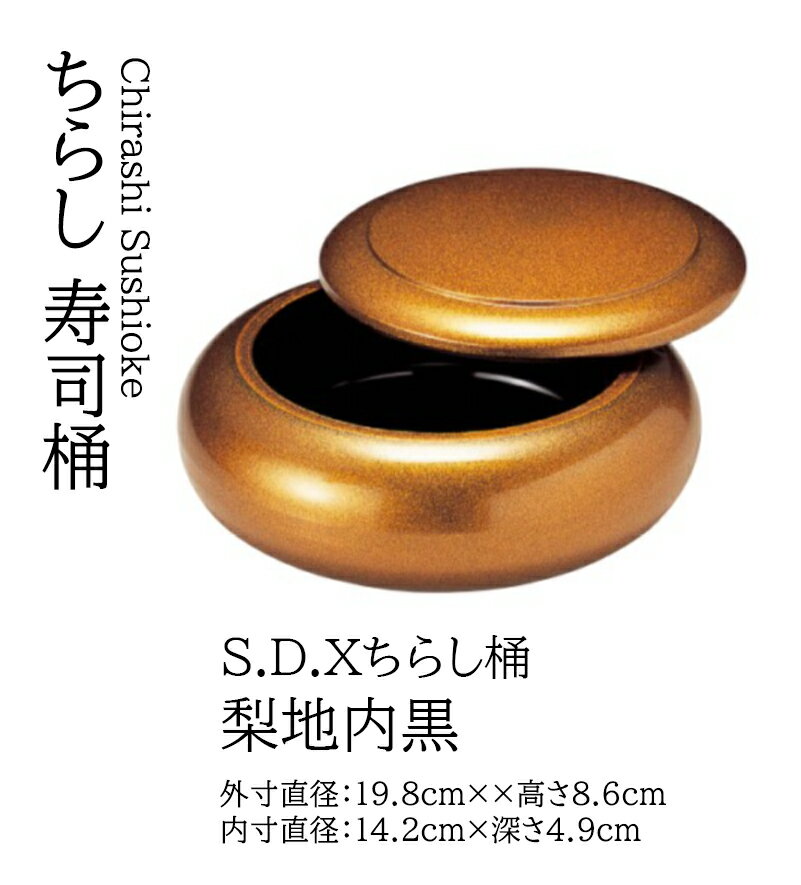 Rakuten - S.D.X ちらし桶 梨地 内黒　〜和のおもてなし〜 寿司桶 日本製 すし桶 ちらし寿司 器 鮨 寿司 桶 料理桶 業務用 ちらし桶 和食器 和食 懐石 和風 料理 食膳 お寿司 ]。