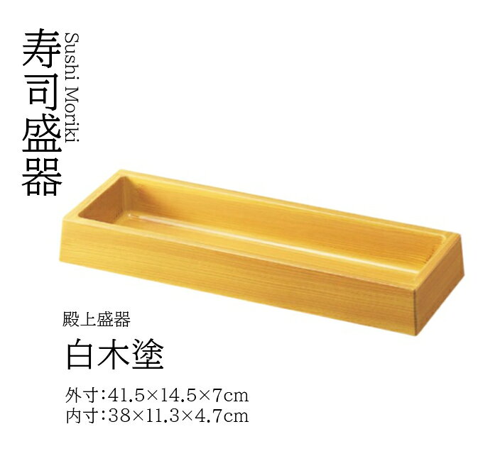乐天商城 - 殿上盛器 白木 塗　〜和のおもてなし〜 一品料理 懐石 刺身 寿司盛器 蕎麦 そば 寿司皿 にぎり寿司 握りずし すし 鮨 セット ランチ 皿 盛器 盛皿 料理 業務用 和食器 器 和食 食膳 和風 お寿司 ]。