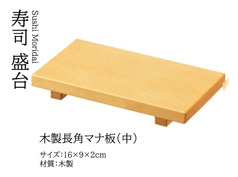 乐天商城 - (中) 木製 長角 マナ板　〜和のおもてなし〜 まな板 まないた マナ板 木製 木 業務用 和食器 器 料理 和食 懐石 食膳 和風 ]。