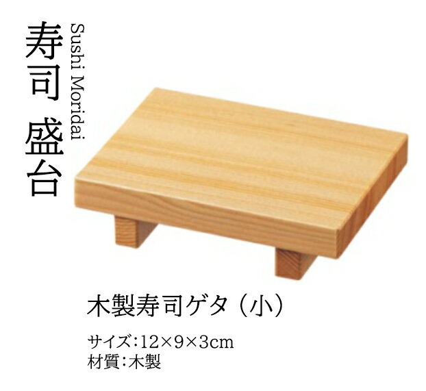 (小) 木製 寿司ゲタ 〜和のおもてなし〜 鮨 寿司 下駄 ゲタ 木製 木 寿司下駄 業務用 和食器 器 料理 和食 懐石 食膳 和風 お寿司 。