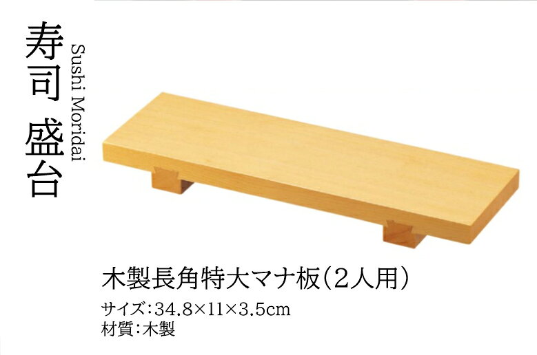 乐天商城 - 木製 長角 特大マナ板 (2人用 )　〜和のおもてなし〜 まな板 まないた マナ板 木製 木 業務用 和食器 器 料理 和食 懐石 食膳 和風 ]。