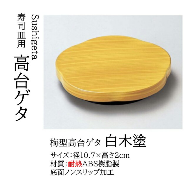 Rakuten - 梅型 高台ゲタ 白木 塗　〜和のおもてなし〜 回転寿司皿 回転ずし 回転寿司 寿司皿 にぎり寿司 握りずし すし 鮨 皿 盛器 盛皿 食洗機 食洗機対応 業務用 和食器 器 料理 和食 懐石 食膳 和風 下駄 ゲタ 寿司下駄 お寿司 ]。