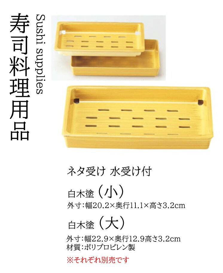 Rakuten - ネタ受け (小)水受け付 白木 塗　〜和のおもてなし〜 鮨 寿司 ネタ ねた 鮮魚 刺身 業務用 和食器 器 料理 和食 懐石 食膳 和風 お寿司 ]。