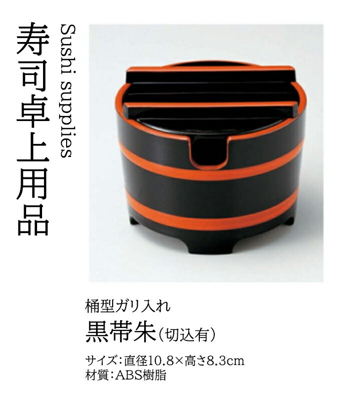 桶型 ガリ入れ 黒帯朱 (切込有)　〜和のおもてなし〜 ガリ入れ ガリ入 寿司 お寿司 生姜 しょうが 薬味 ショウガ 鮨 桶 料理桶 桶型 ガリ がり 寿司ガリ 業務用 和食器 器 料理 和食 懐石 食膳 和風 ].【 若泉漆器 】(3)