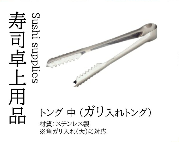 Rakuten - トング (中)　〜和のおもてなし〜 トング 業務用 和食器 器 料理 和食 懐石 食膳 和風 ]。