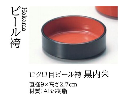 樂天商城 - 3寸 ロクロ目 薬味皿 黒内朱 天黒　〜和のおもてなし〜 そば 蕎麦 薬味皿 皿 薬味 ソバ 業務用 和食器 器 料理 和食 懐石 食膳 和風 ]。