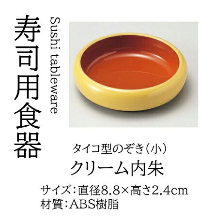樂天商城 - タイコ型 のぞき (小) クリーム内朱　〜和のおもてなし〜 業務用 和食器 器 料理 和食 懐石 食膳 和風 ]。