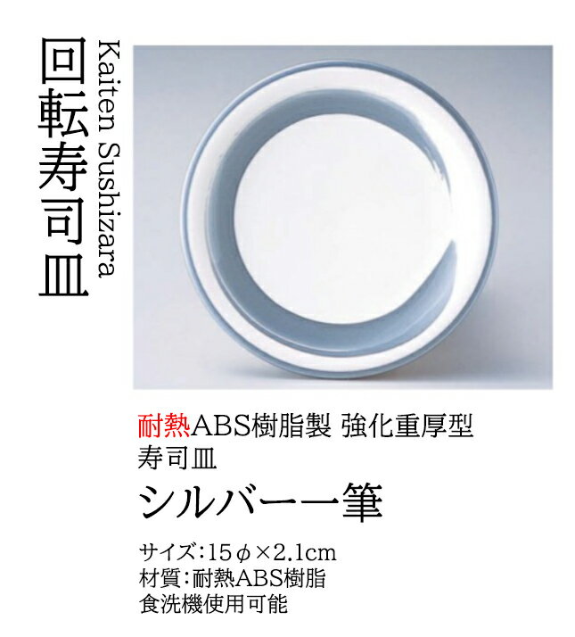 寿司皿 シルバー一筆　〜和のおもてなし〜 回転寿司皿 回転ずし 回転寿司 寿司皿 にぎり寿司 握りずし すし 皿 盛器 盛皿 食洗機対応 和食器 和食 和風 料理 盛付け 器 ]。