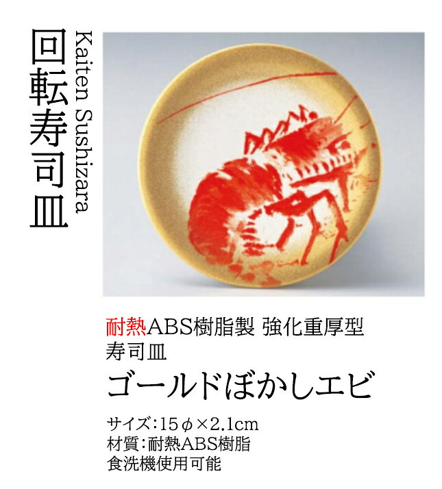 樂天商城 - 寿司皿 ゴールドぼかしエビ　〜和のおもてなし〜 回転寿司皿 回転ずし 回転寿司 寿司皿 にぎり寿司 握りずし すし 鮨 皿 盛器 盛皿 食洗機 食洗機対応 業務用 和食器 器 料理 和食 懐石 食膳 和風 お寿司 ]。