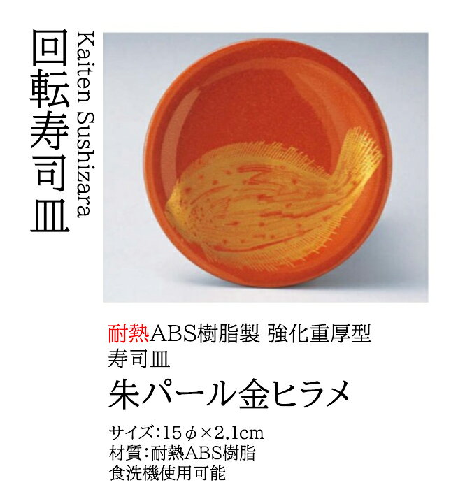 樂天商城 - 寿司皿 朱パール金ヒラメ　〜和のおもてなし〜 回転寿司皿 回転ずし 回転寿司 寿司皿 にぎり寿司 握りずし すし 鮨 皿 盛器 盛皿 食洗機 食洗機対応 業務用 和食器 器 料理 和食 懐石 食膳 和風 お寿司 ]。