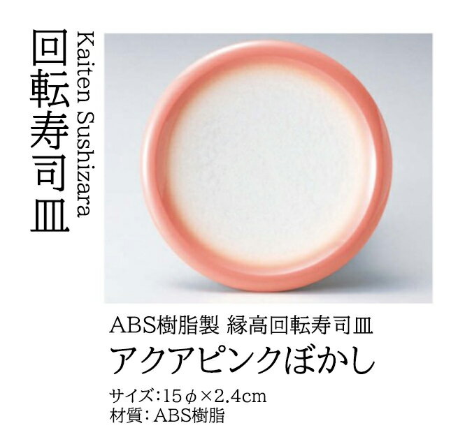 Rakuten - 縁高皿 アクアピンクぼかし　〜和のおもてなし〜 回転寿司皿 回転ずし 回転寿司 寿司皿 にぎり寿司 握りずし すし 鮨 皿 盛器 盛皿 業務用 和食器 器 料理 和食 懐石 食膳 和風 お寿司 ]。
