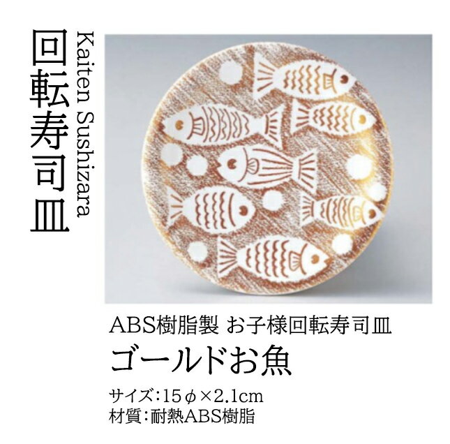 樂天商城 - 寿司皿 ゴールドお魚　〜和のおもてなし〜 回転寿司皿 回転ずし 回転寿司 寿司皿 にぎり寿司 握りずし すし 鮨 皿 盛器 盛皿 食洗機 食洗機対応 業務用 和食器 器 料理 和食 懐石 食膳 和風 お寿司 ]。