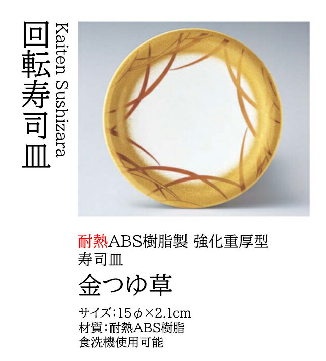 樂天商城 - 寿司皿 金つゆ草　〜和のおもてなし〜 回転寿司皿 回転ずし 回転寿司 寿司皿 にぎり寿司 握りずし すし 鮨 皿 盛器 盛皿 食洗機 食洗機対応 和食器 器 料理 和食 懐石 食膳 和風 お寿司 ]。