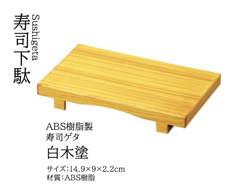 寿司下駄　(ABS樹脂製) 12枚セット 　( 4枚未使用品含む ) 楽天市場】寿司下駄黒の通販