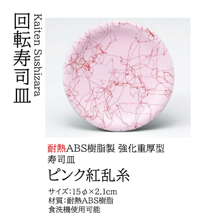 樂天商城 - 寿司皿 ピンク紅乱糸　〜和のおもてなし〜 回転寿司皿 回転ずし 回転寿司 寿司皿 にぎり寿司 握りずし すし 鮨 皿 盛器 盛皿 食洗機 食洗機対応 業務用 和食器 器 料理 和食 懐石 食膳 和風 お寿司 ]。