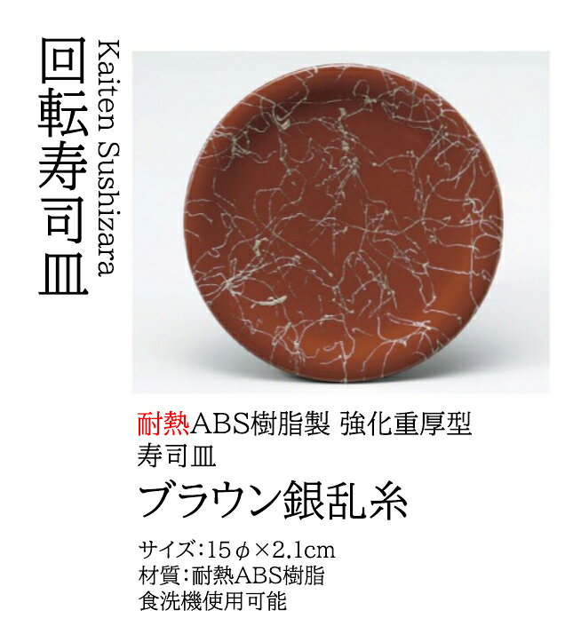 乐天商城 - 寿司皿 ブラウン銀乱糸　〜和のおもてなし〜 回転寿司皿 回転ずし 回転寿司 寿司皿 にぎり寿司 握りずし すし 鮨 皿 盛器 盛皿 食洗機 食洗機対応 業務用 和食器 器 料理 和食 懐石 食膳 和風 お寿司 ]。