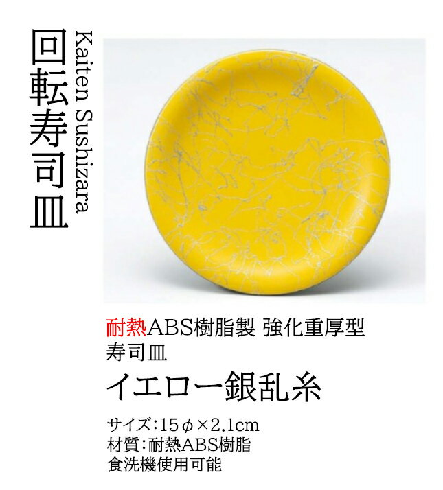 Rakuten - 寿司皿 イエロー銀乱糸　〜和のおもてなし〜 回転寿司皿 回転ずし 回転寿司 寿司皿 にぎり寿司 握りずし すし 鮨 皿 盛器 盛皿 食洗機 食洗機対応 業務用 和食器 器 料理 和食 懐石 食膳 和風 お寿司 ]。