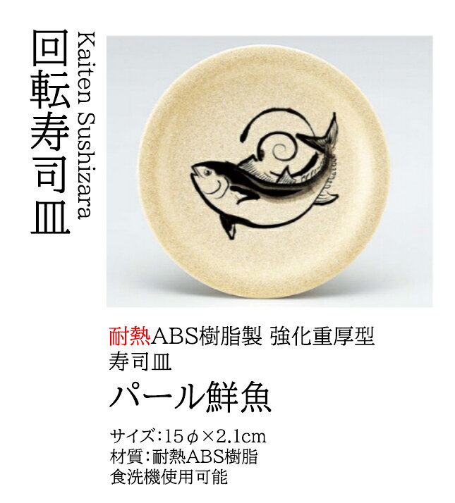 Rakuten - 寿司皿 パール鮮魚　〜和のおもてなし〜 回転寿司皿 回転ずし 回転寿司 寿司皿 にぎり寿司 握りずし すし 鮨 皿 盛器 盛皿 食洗機 食洗機対応 業務用 和食器 器 料理 和食 懐石 食膳 和風 お寿司 ]。