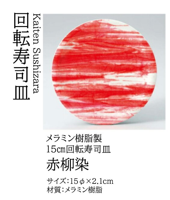 乐天商城 - 寿司皿 赤柳染　〜和のおもてなし〜 回転寿司皿 回転ずし 回転寿司 寿司皿 にぎり寿司 握りずし すし 鮨 皿 盛器 盛皿 業務用 和食器 器 料理 和食 懐石 食膳 和風 お寿司 ]。