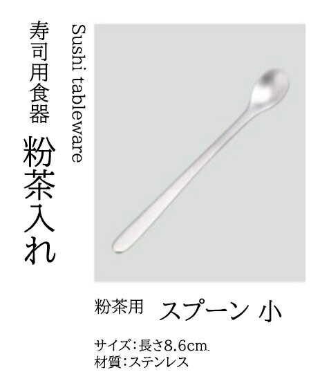 樂天商城 - (小) スプーン　〜和のおもてなし〜 スプーン 業務用 和食器 器 料理 和食 懐石 食膳 和風 ]。