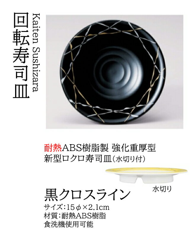 乐天商城 - ロクロ寿司皿 黒クロスライン　〜和のおもてなし〜 回転寿司皿 回転ずし 回転寿司 寿司皿 にぎり寿司 握りずし すし 鮨 皿 盛器 盛皿 食洗機 食洗機対応 業務用 和食器 器 料理 和食 懐石 食膳 和風 お寿司 ]。