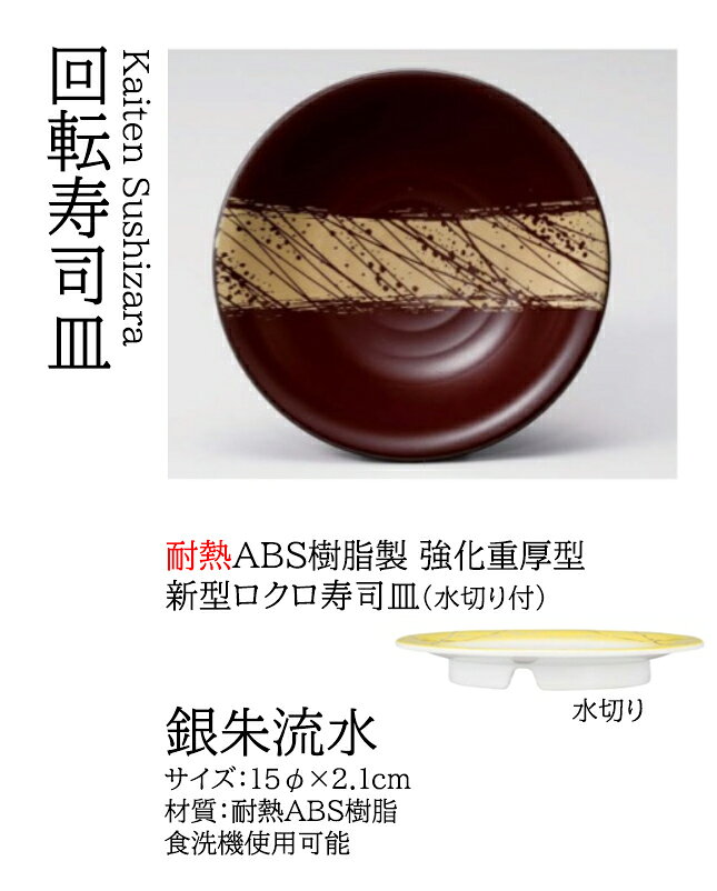 ロクロ寿司皿 銀朱流水 ～和のおもてなし～ 回転寿司皿 回転ずし 回転寿司 寿司皿 にぎり寿司 握りずし すし 鮨 皿 盛器 盛皿 食洗機 食洗機対応 業務用 和食器 器 料理 和食 懐石 食膳 和風 お寿司 ].【 若泉漆器 】