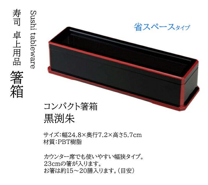 Rakuten - コンパクト箸箱 黒渕朱　〜和のおもてなし〜 箸入れ 箸 箸箱 業務用 お箸 和食器 器 料理 和食 懐石 食膳 和風 ]。