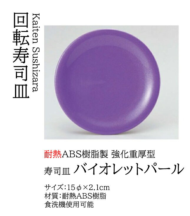 Rakuten - 寿司皿 バイオレットパール　〜和のおもてなし〜 回転寿司皿 回転ずし 回転寿司 寿司皿 にぎり寿司 握りずし すし 鮨 皿 盛器 盛皿 食洗機 食洗機対応 業務用 和食器 器 料理 和食 懐石 食膳 和風 お寿司 ]。