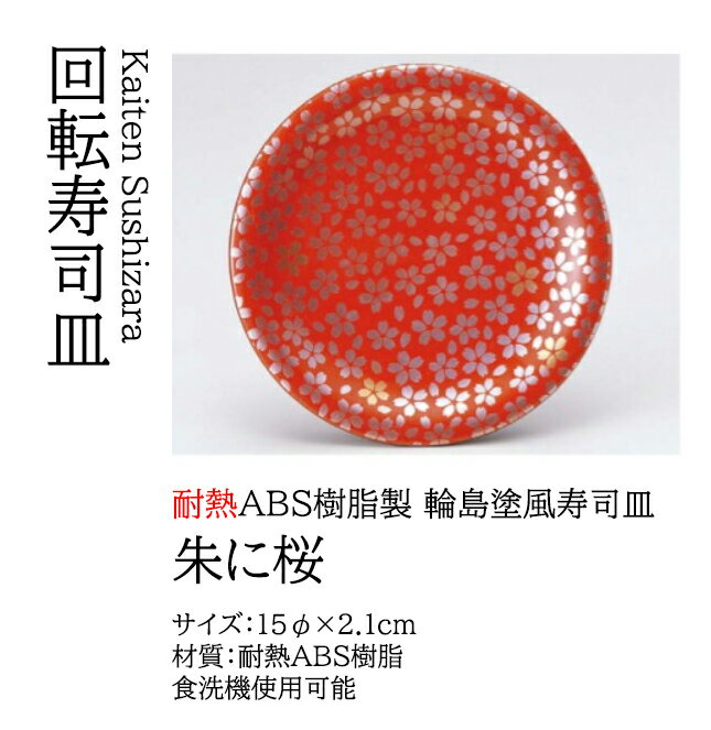 寿司皿朱に桜.[回転ずし回転寿司寿...