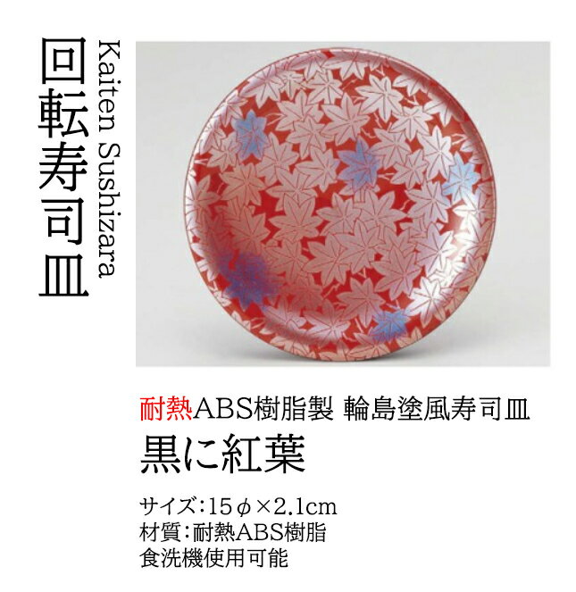 Rakuten - 寿司皿 朱に紅葉　〜和のおもてなし〜 回転寿司皿 回転ずし 回転寿司 寿司皿 にぎり寿司 握りずし すし 鮨 皿 盛器 盛皿 食洗機 食洗機対応 業務用 和食器 器 料理 和食 懐石 食膳 和風 お寿司 ]。