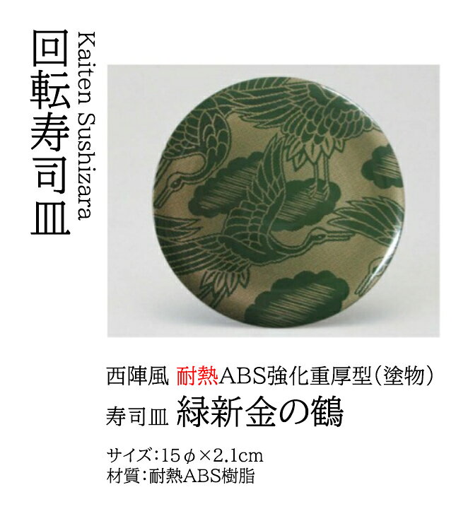 乐天商城 - 寿司皿 緑新金の鶴　〜和のおもてなし〜 回転寿司皿 回転ずし 回転寿司 寿司皿 にぎり寿司 握りずし すし 鮨 皿 盛器 盛皿 食洗機 食洗機対応 業務用 和食器 器 料理 和食 懐石 食膳 和風 お寿司 ]。