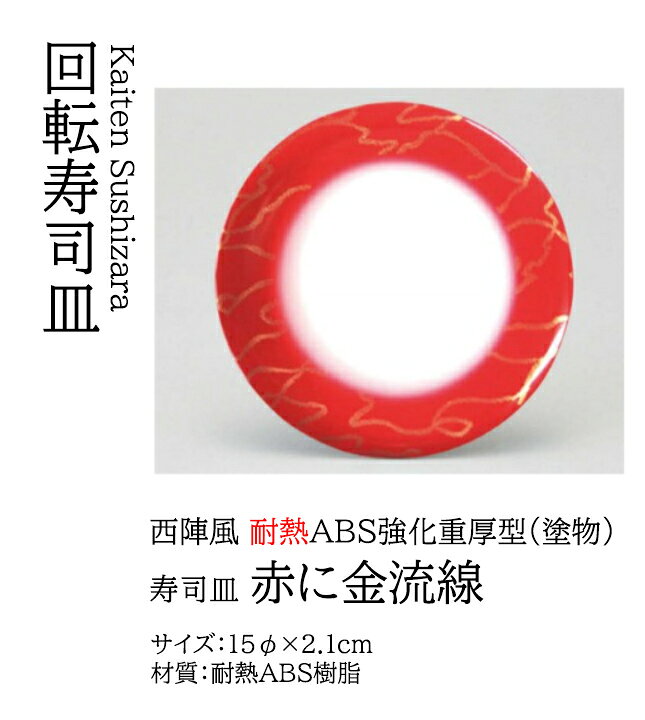 乐天商城 - 寿司皿 赤に金流線　〜和のおもてなし〜 回転寿司皿 回転ずし 回転寿司 寿司皿 にぎり寿司 握りずし すし 鮨 皿 盛器 盛皿 食洗機 食洗機対応 業務用 和食器 器 料理 和食 懐石 食膳 和風 お寿司 ]。