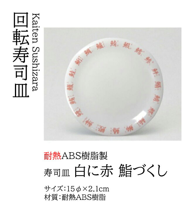 Rakuten - 寿司皿 白に赤 鮨づくし　〜和のおもてなし〜 回転寿司皿 回転ずし 回転寿司 寿司皿 にぎり寿司 握りずし すし 鮨 皿 盛器 盛皿 食洗機 食洗機対応 業務用 和食器 器 料理 和食 懐石 食膳 和風 お寿司 ]。