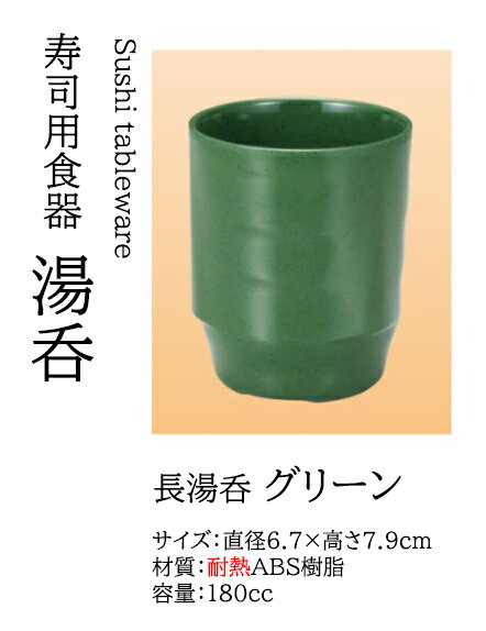 Rakuten - 長湯呑 グリーン　〜和のおもてなし〜 回転寿司皿 湯呑 お茶 回転ずし 回転寿司 寿司皿 にぎり寿司 握りずし すし 鮨 皿 盛器 盛皿 食洗機 食洗機対応 湯呑み 業務用 和食器 器 料理 和食 懐石 食膳 和風 寿司湯呑み お寿司 ]。