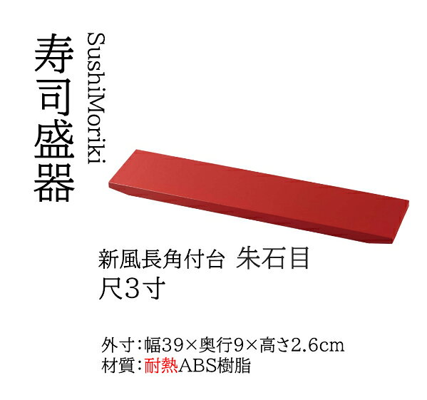 乐天商城 - 新風長角 付台 朱石目 尺3寸　〜和のおもてなし〜 一品料理 懐石 刺身 寿司盛器 寿司皿 にぎり寿司 握りずし すし 鮨 盛器 盛皿 料理 食洗機 食洗機対応 業務用 和食器 器 和食 食膳 和風 お寿司 ]。