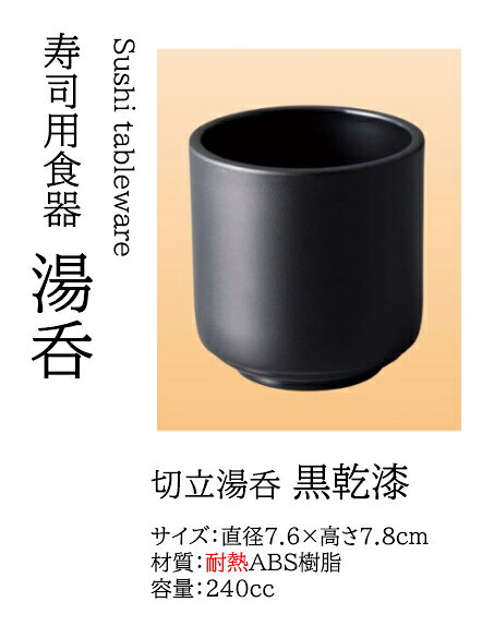 Rakuten - 切立湯呑 黒乾漆　〜和のおもてなし〜 回転寿司皿 湯呑 お茶 回転ずし 回転寿司 寿司皿 にぎり寿司 握りずし すし 鮨 皿 盛器 盛皿 食洗機 食洗機対応 湯呑み 業務用 和食器 器 料理 和食 懐石 食膳 和風 寿司湯呑み お寿司 ]。