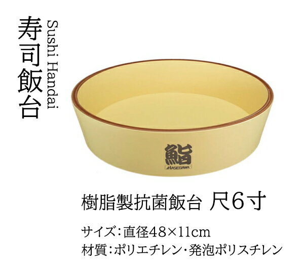 乐天商城 - 樹脂製抗菌飯台 尺6寸　〜和のおもてなし〜 回転寿司皿 回転ずし 回転寿司 寿司皿 にぎり寿司 握りずし すし 鮨 皿 盛器 盛皿 業務用 和食器 器 料理 和食 懐石 食膳 和風 お寿司 ]。