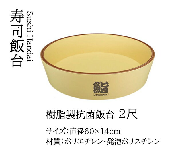 樹脂製抗菌飯台 2尺　〜和のおもて�
