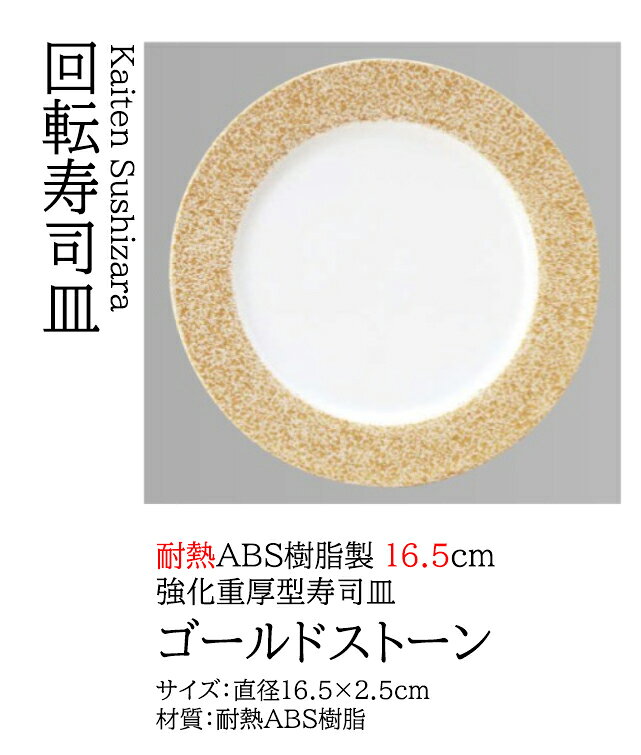 乐天商城 - 16.5cm 寿司皿 ゴールドストーン　〜和のおもてなし〜 回転寿司皿 回転ずし 回転寿司 寿司皿 にぎり寿司 握りずし すし 鮨 皿 盛器 盛皿 食洗機 食洗機対応 業務用 和食器 器 料理 和食 懐石 食膳 和風 お寿司 ]。