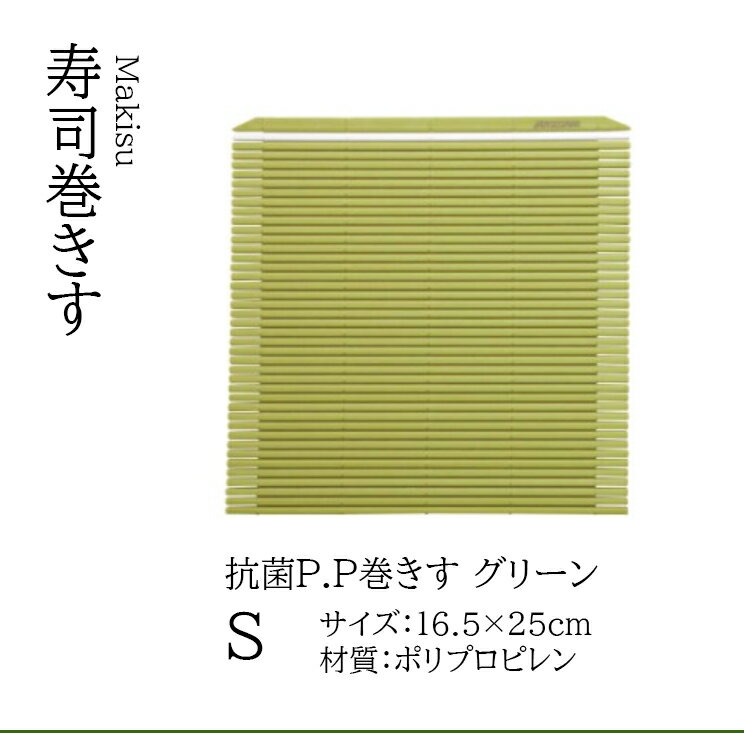 抗菌P.P 巻きす Sサイズ　〜和のおもてなし〜 巻きす すだれ スダレ 食洗機 食洗機対応 業務用 和食器 ..
