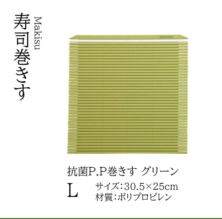 抗菌P.P 巻きす Lサイズ　〜和のおもてなし〜 巻きす すだれ スダレ 食洗機 食洗機対応 業務用 和食器 ..
