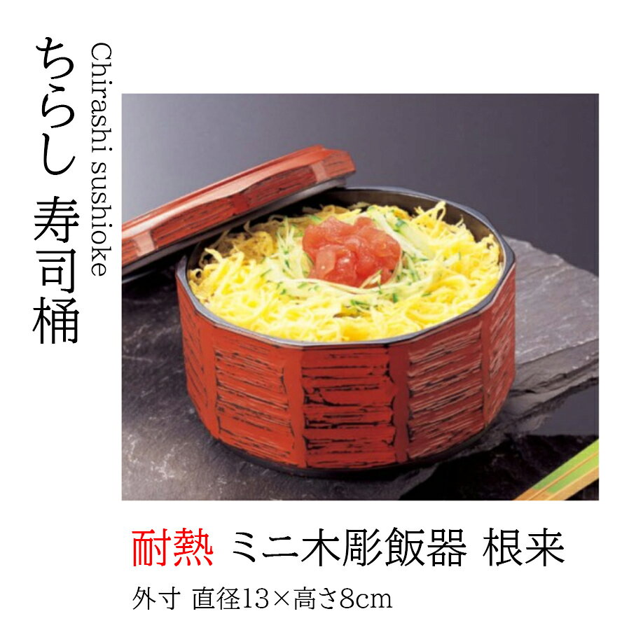樂天商城 - ミニ木彫 飯器 根来　〜和のおもてなし〜 1人用 飯器 ごはん 寿司 食器 器 蓋付 食洗機 食洗機対応 業務用 和食器 和食 懐石 和風 料理 食膳 お寿司 ]。
