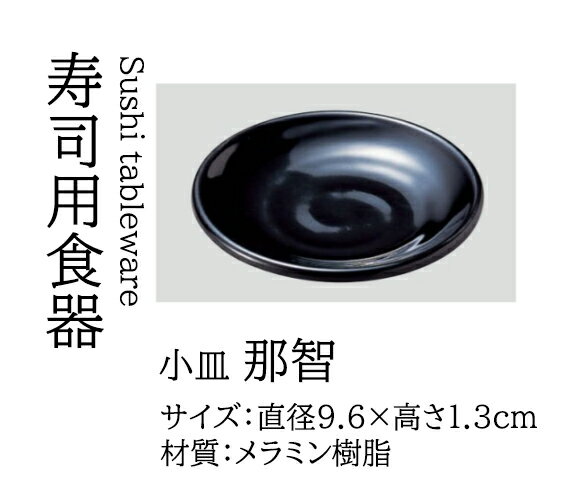 (N-JW-6) 小皿 那智　〜和のおもてなし〜 小皿 食器 醤油 しょうゆ 漬け物 付け合わせ 食洗機 食洗機対応 業務用 和食器 器 料理 和食 懐石 食膳 和風 小鉢皿 ].【 若泉漆器 】(3)