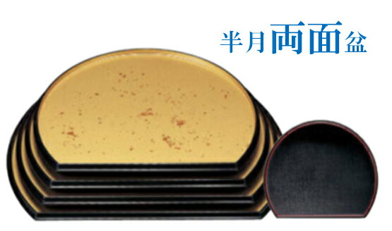 半月 両面盆 色紙金箔／黒布目　〜和のおもてなし〜 お盆 トレー おぼん 半月 盆 業務用 和食器 器 料..