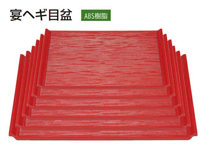 宴ヘギ目盆 本朱内パール 尺1寸　〜和のおもてなし〜 お盆 トレー おぼん 盆 ノンスリップ 業務用 和食器 器 料理 和食 懐石 食膳 和風 おしゃれ ].