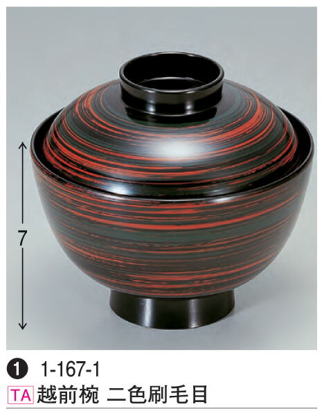 越前椀　二色刷毛目　： 汁椀 お吸物椀 汁物碗 汁碗 椀 お椀 吸い物 おわん 吸物椀 吸い物椀 味噌汁椀蓋付 蓋付き 【若泉漆器】