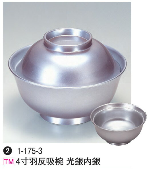4寸 羽反吸椀 光銀内銀　〜和のおもてなし〜 汁椀 お吸物椀 汁物碗 汁碗 椀 お椀 小吸椀 吸い物 おわん..
