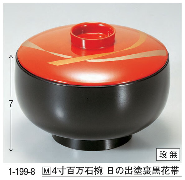 4寸 百万石椀 日の出塗裏黒花帯 ～和のおもてなし～ お椀 椀 和食 和風 おわん おしゃれ 業務用 和食器 器 料理 懐石 食膳 ].【 若泉漆器 】